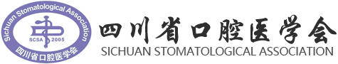 四川省口腔医学会